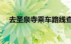 去圣泉寺乘车路线查询（乘车路线查询）