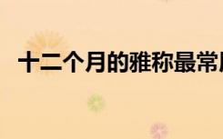 十二个月的雅称最常用（十二个月的雅称）
