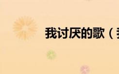 我讨厌的歌（我讨厌这首歌）