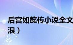 后宫如懿传小说全文下载（后宫如懿传txt新浪）