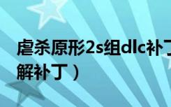 虐杀原形2s组dlc补丁（虐杀原形2s组完美破解补丁）