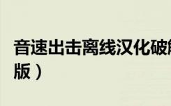 音速出击离线汉化破解版（音速出击离线破解版）