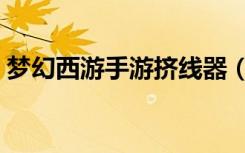 梦幻西游手游挤线器（梦幻西游闪电挤线器）