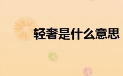 轻奢是什么意思（qs是什么意思）