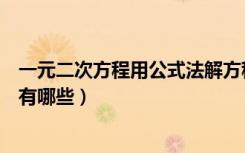 一元二次方程用公式法解方程（二元一次方程的解法和公式有哪些）