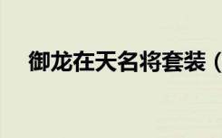 御龙在天名将套装（御龙在天名将任务）
