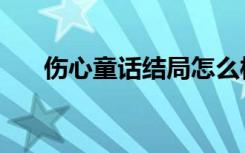 伤心童话结局怎么样（伤心童话结局）