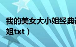 我的美女大小姐经典语录摘抄（我的美女大小姐txt）