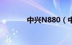 中兴N880（中兴n880驱动）