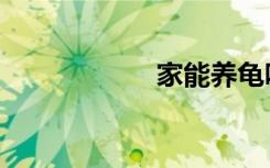 家能养龟吗（家能）