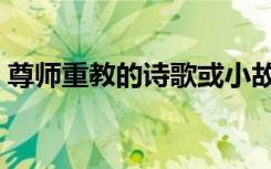 尊师重教的诗歌或小故事（尊师重教的诗歌）