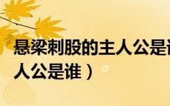 悬梁刺股的主人公是谁一个人（悬梁刺股的主人公是谁）