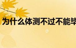 为什么体测不过不能毕业（能拿到毕业证吗）