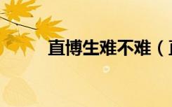 直博生难不难（直博生什么意思）