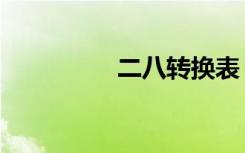 二八转换表（二八转换）