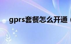 gprs套餐怎么开通（开通gprs5元套餐）