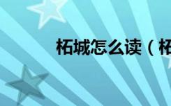 柘城怎么读（柘城的柘怎么读）