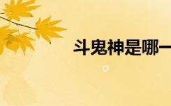 斗鬼神是哪一集（斗鬼神）