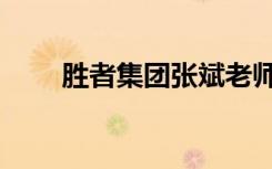 胜者集团张斌老师（胜者集团张斌）