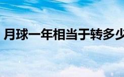月球一年相当于转多少圈（月球一年多少天）