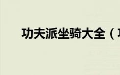 功夫派坐骑大全（功夫派坐骑怎么得）