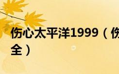 伤心太平洋1999（伤心太平洋之2010杯具大全）