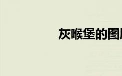 灰喉堡的图腾（灰喉堡）