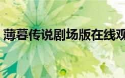 薄暮传说剧场版在线观看（薄暮传说剧场版）