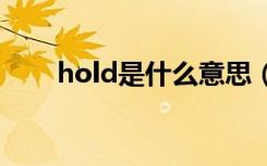 hold是什么意思（具体用法有哪些）