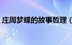 庄周梦蝶的故事哲理（庄周梦蝶的故事寓意）