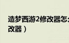 造梦西游2修改器怎么使用（造梦西游2ce修改器）