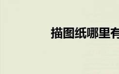 描图纸哪里有卖（描图纸）