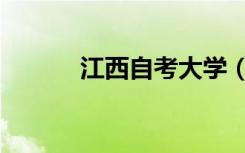 江西自考大学（江西电大自考）