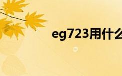 eg723用什么气（eg723）