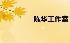 陈华工作室（陈华博客）