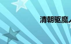 清朝驱魔人的片尾曲