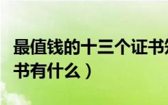 最值钱的十三个证书知乎（最值钱的十三个证书有什么）