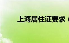 上海居住证要求（上海居住证a证）