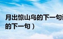 月出惊山鸟的下一句诗句是什么（月出惊山鸟的下一句）