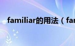 familiar的用法（familiar的用法有哪些）