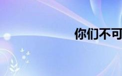 你们不可能是强盗