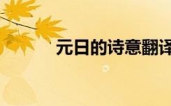 元日的诗意翻译（元日的诗意）