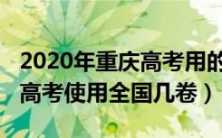 2020年重庆高考用的全国几卷（2022年重庆高考使用全国几卷）