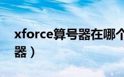 xforce算号器在哪个文件夹里（xforce算号器）