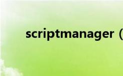 scriptmanager（scriptmanager）
