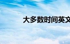 大多数时间英文（大多数英文）