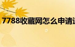 7788收藏网怎么申请退款（997788收藏网）