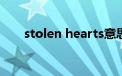 stolen hearts意思（stolen heart）