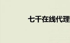 七千在线代理（7在线代理）
