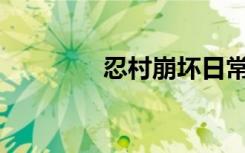 忍村崩坏日常（忍村3 20）